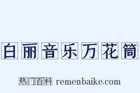 白丽音乐万花筒是什么意思的图片